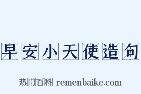 早安小天使造句是什么意思的图片
